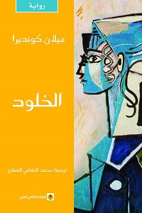 "الخلود"رواية تستحق جداً انها تتقرا، فى سياق الاحداث كل جملة تدعو للتأمل بشكل مميز، ممكن اكتر رواية قرأتها فيها اجزاء كتير يتوقف عندها غير القصة نفسها. بتناقش جوانب كتير من النفس الانسانية.