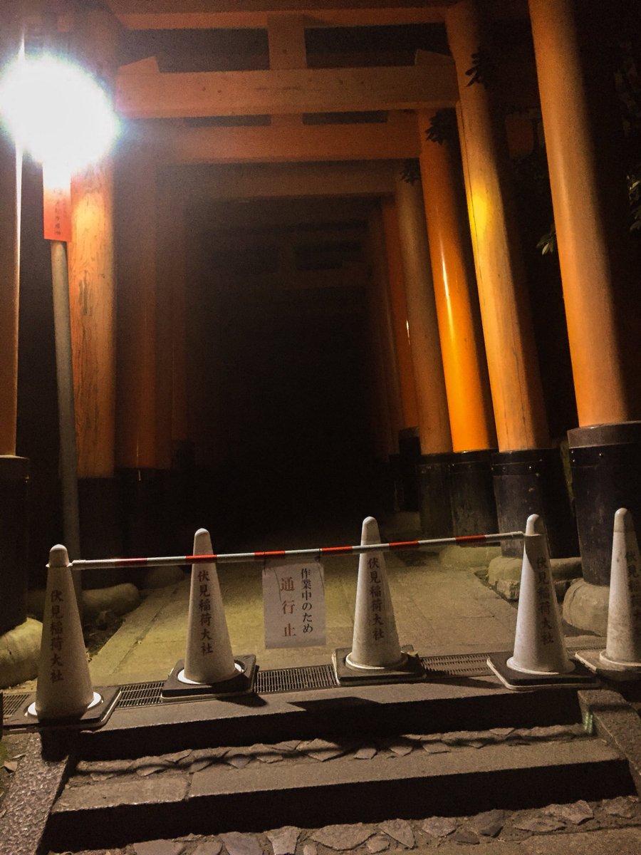 通行止めで封鎖された夜の伏見稲荷の参道が 異界の扉が 狐が作業してる などいろんな妄想を呼び起こさせる Togetter 通行止めで封鎖された夜の伏見稲荷の参道が 異界の扉が 狐が作業してる などいろんな妄想を呼び起こさせる Togetter