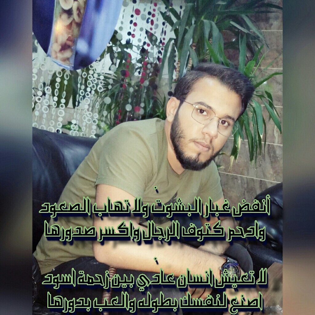 أﻧَفّضُ غَبّـاٌرُ اٌلِـبّـشْوِتْ وِلِـاٌ تْهاٌبّـ اٌلِـصٍـعٍوِدّ
وِاٌدّحٍمِـ كُتْوِفّ اٌلِـرُجِاٌلِـ وِاٌكُسُرُ صٍـدّوِرُهاٌ

لِـاٌ تْعٍيٌـشْ اٌﻧَسُاٌﻧَ عٍاٌدّيٌـ بّـيٌـﻧَ زٍحٍمِـة اٌسُوِدّ
اٌصٍـﻧَعٍ لِـﻧَفّسُكُ بّـطًوِلِـه وِاٌلِـعٍبّـ بّـدّوِرُهاٌ
#أبوعبدالرحمن_الجميلي