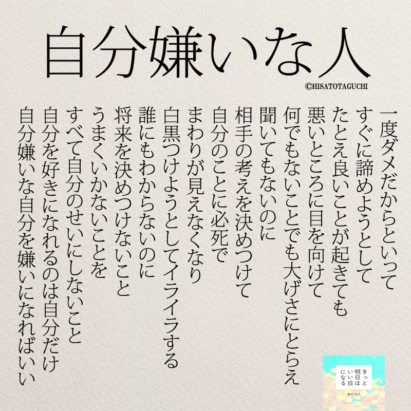 もっと人生は楽しくなる 重版 累計55万部突破 على تويتر 自分嫌いな自分を嫌いになる ボクらの時代 きっと明日はいい日になる