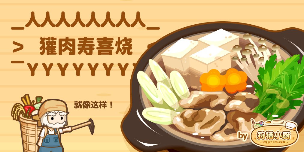 lin28158092's tweet photo. 这里有獾肉吧？
( ・ω・ )
⊃ 肉 ⊂

新先的野蕈和
( ・ω・ )
三⊃⊂三

( ＾ω＾)就像这样！
⊃⊂
#狩猎小厨 https://t.co/faOcYvNe8T https://t.co/YQS056AY00