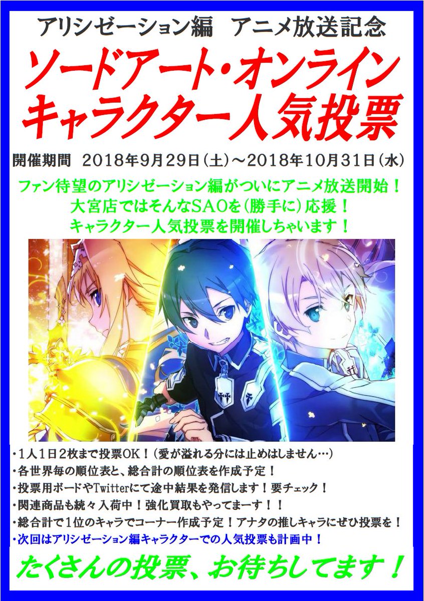 ট ইট র らしんばん大宮店 中古買取販売 毎日11時 時まで営業中 らしんばん大宮店 アニメ3期記念 Sao 人気投票開催中 10 時点の総合順位はコチラ ゲームマスター首位陥落 やはりキバオウ ユウキ シノン勢が強いか そして新たに上位