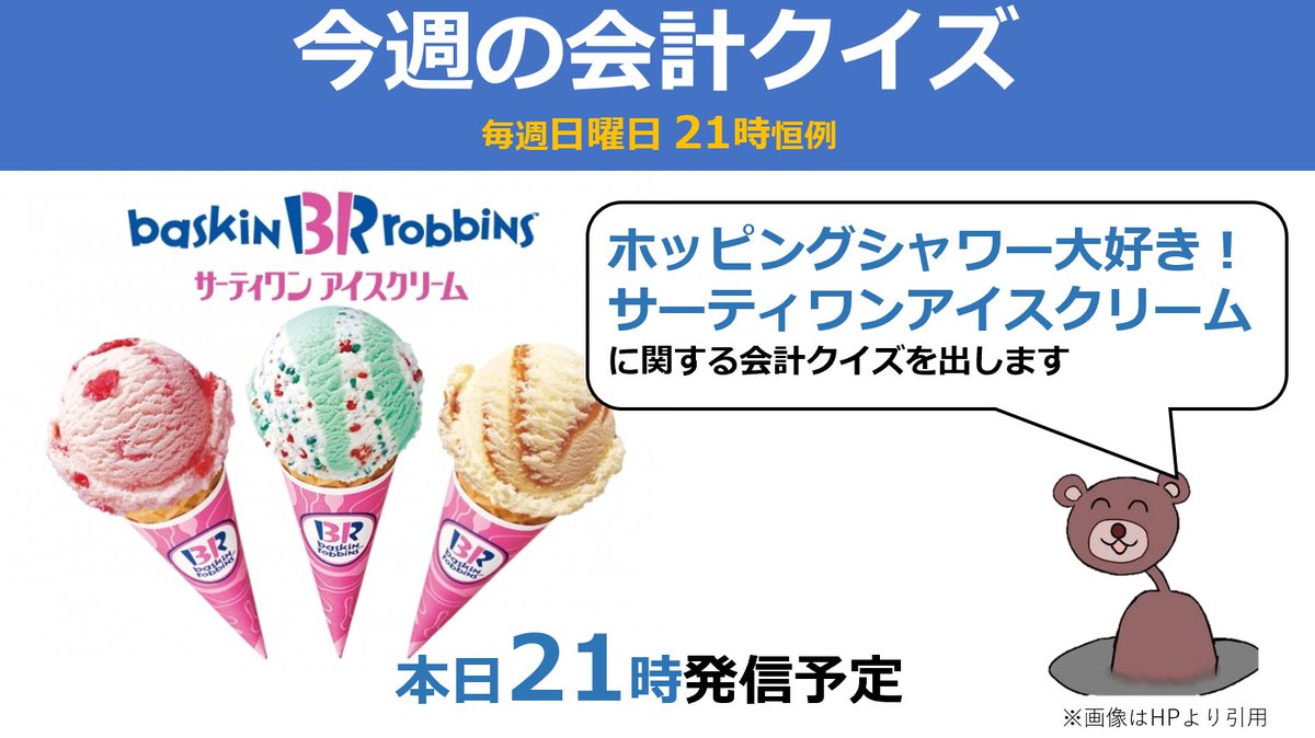 会計クイズ サーティーワンは99 がフランチャイズ店舗 編への反応まとめ Togetter