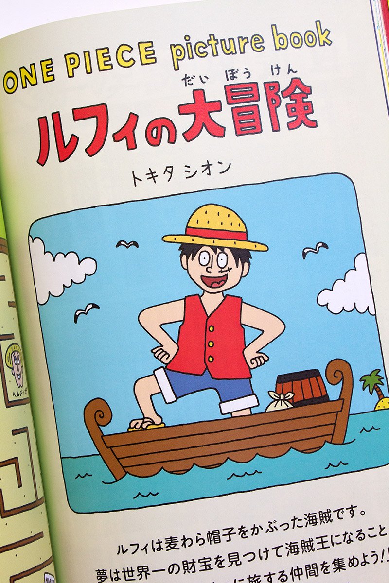 トキタシオン 絵本 ルフィの大冒険 発売中 現在発売中の One Piece Magazine Vol 4 にて One Piece Picture Book ルフィの大冒険 の連載が始まりました 迷路やパズル 間違い探しなど 遊べる冒険絵本です 是非 親子でいっしょに楽しんで トキタシオン 絵本 ルフィの大冒険 発売中 現在発売中の One Piece Magazine Vol 4 にて One Piece Picture Book ルフィの大冒険 の連載が始まりました 迷路やパズル 間違い探しなど 遊べる冒険絵本です 是非 親子でいっしょに楽しんで