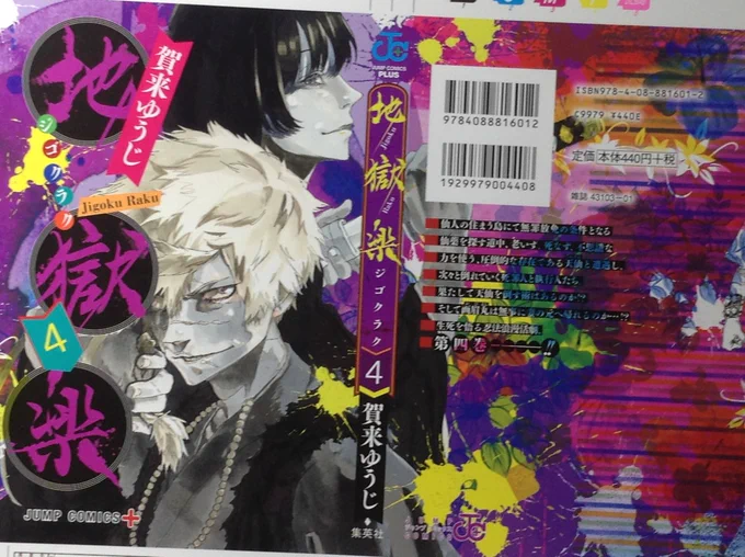 作業中の為、取り急ぎの告知ですが…。
『地獄楽』単行本4巻の書影が出ているようです。11月2日(金)発売です。
購入特典は、アニメイト様、喜久屋書店様、とらのあな様で描かせて頂きました。ありがとうございました!
絵柄や仕様など詳細に関しては、各店舗様の告知をお待ち下さい。 