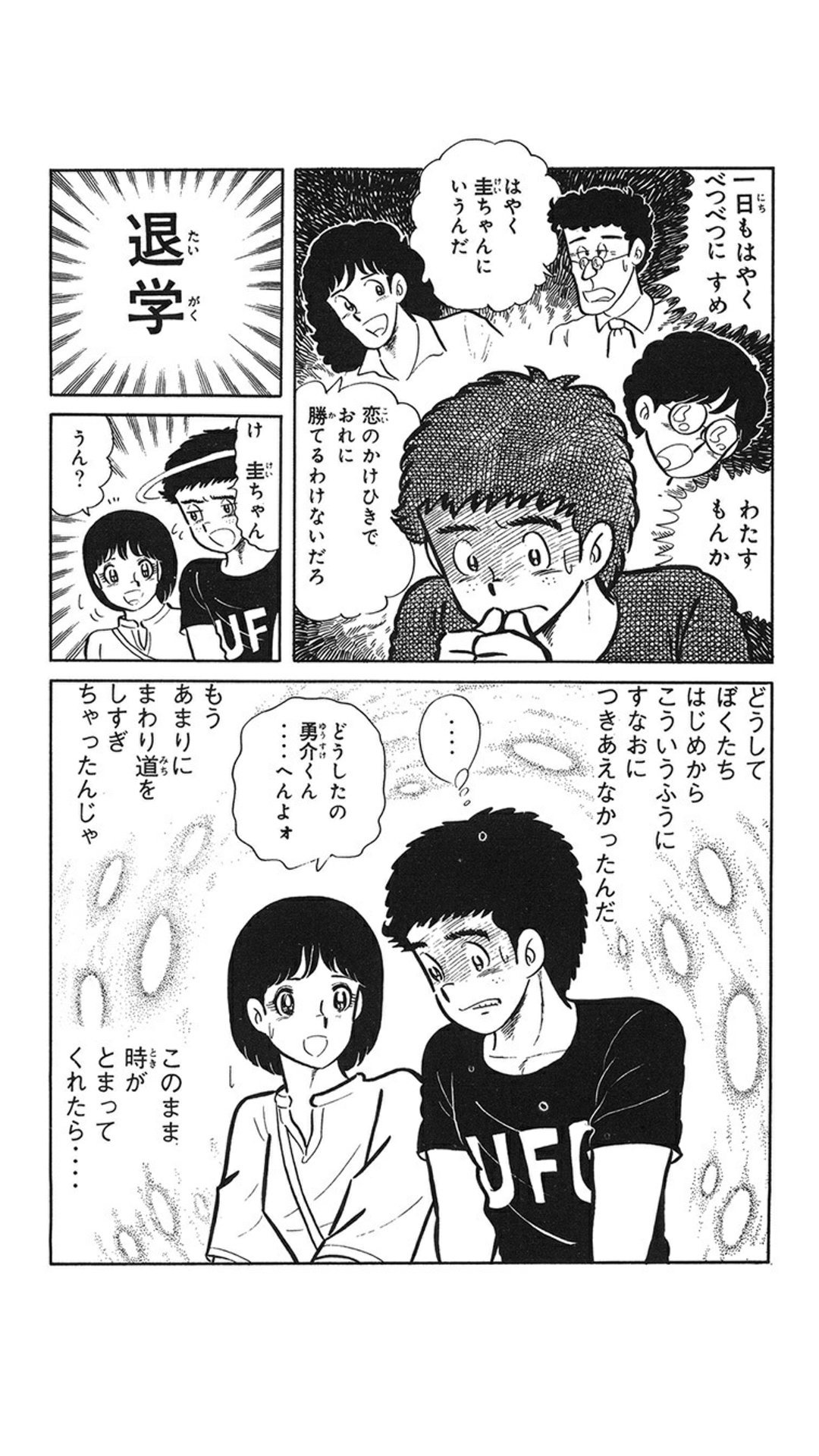 真実一郎 Twitterren 翔んだカップル１日１冊 3巻 相変わらず素直になれない勇介と圭 杉村は勇介への気持ちを隠さない 圭に片想いする中山が二人の同居を学校に告発したことで 圭はついに独り暮らしを始める 中山は鬱状態になり学校にこなくなる コメディ要素