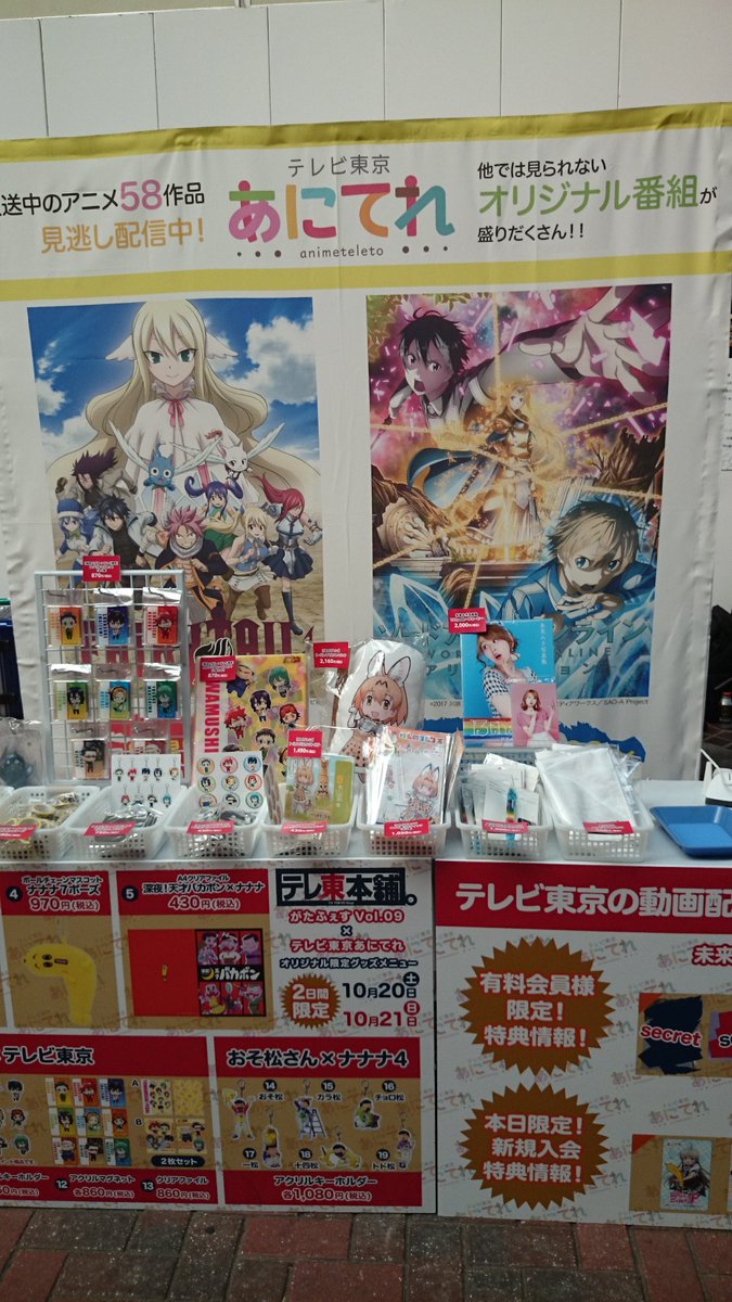 テレ東本舗 がたふぇすvol 9 本日も出張テレ東本舗 出店中です 是非お立ち寄り下さい がたふぇす 新潟 テレ東本舗 あにてれ テレビ東京 けものフレンズ 弱虫ペダル ナナナ 未来みき おそ松さん フォーカード バカボン 充電させて テレ東本舗 がたふぇすvol 9 本日も出張テレ東本舗 出店中です 是非お立ち寄り下さい がたふぇす 新潟 テレ東本舗 あにてれ テレビ東京 けものフレンズ 弱虫ペダル ナナナ 未来みき おそ松さん フォーカード バカボン 充電させて
