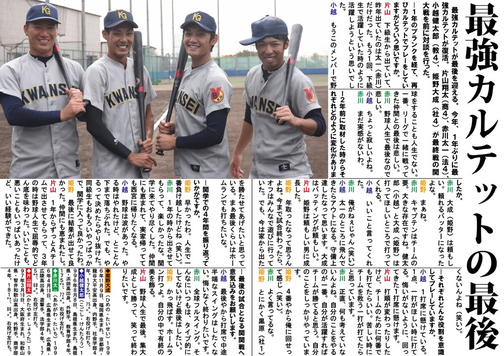 kgsports's tweet photo. 【硬式野球部】平成３０年度関西学生野球連盟秋季リーグ戦／最終戦企画／特別対談「最強カルテットの最後」

最強カルテットが最後を迎える。今年、１年ぶりに最強カルテットが復活。片山（商４）、赤川（法４）、小越（教４）、姫野（社４）が最終戦を前に、２年ぶりに対談を行った！ https://t.co/NkTuRrfMuN