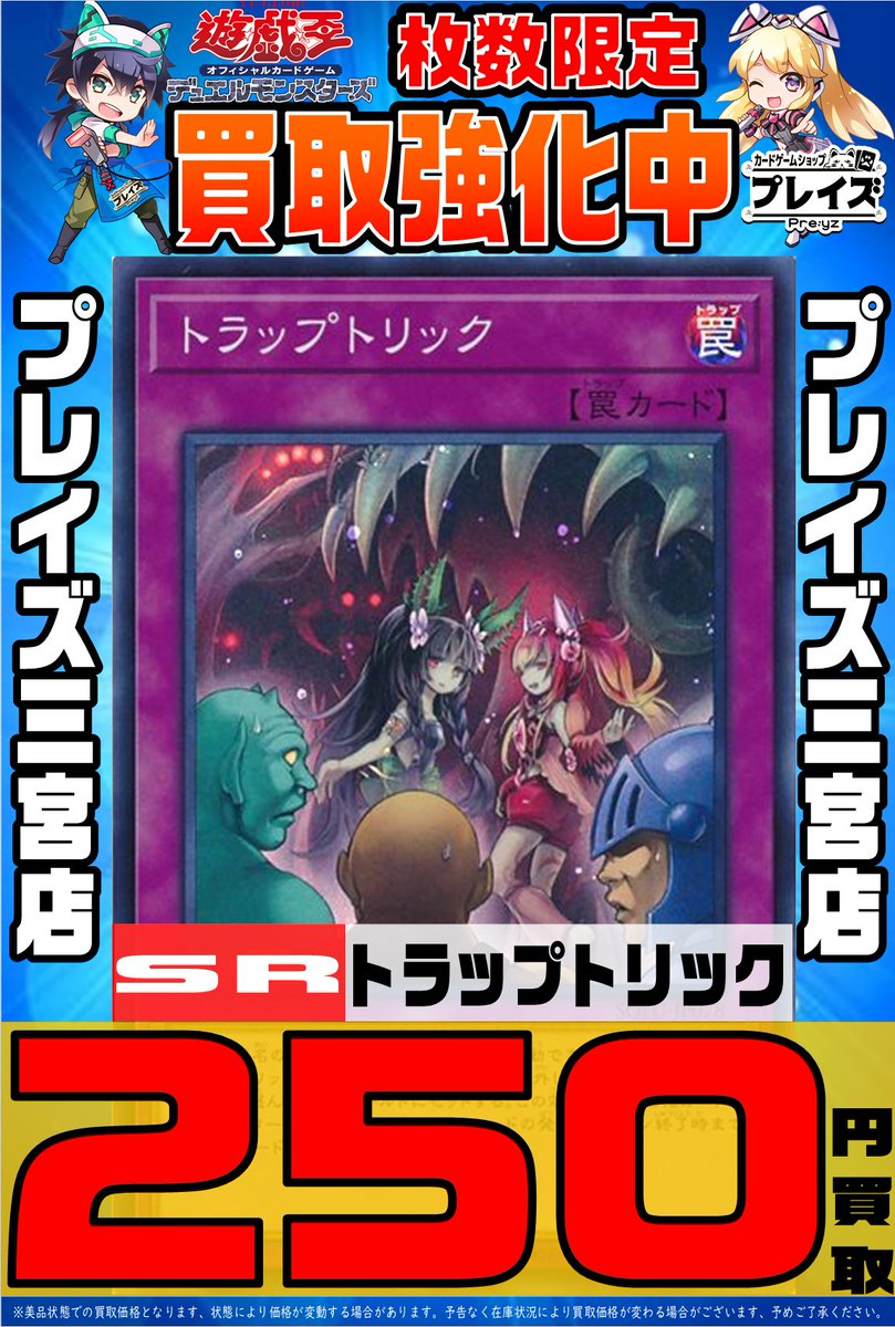 プレイズ 三宮店 アルバイト急募 遊戯王買取 Sr トラップトリック 250円 Sr トラップトリック 250円 Sr トラップトリック 250円