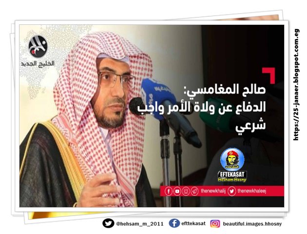 صالح بن عواد المغامسي العمري الداعية السعودي : الدفاع عن ولاة الأمر واجب شرعي