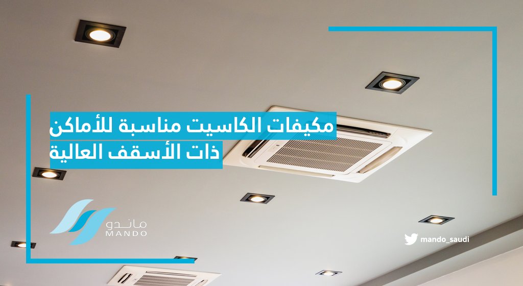 ট ইট র مكيفات ماندو يرد لبعض موزعينا طلبات توفير مكيفات كاسيت وعندما يحين موعد التركيب يتفاجئ الفني أن ارتفاع السقف عادي وليس بالارتفاع المطلوب ونصيحتنا دائما أنه يفضل استخدام مكيفات الكاست السقفي في
