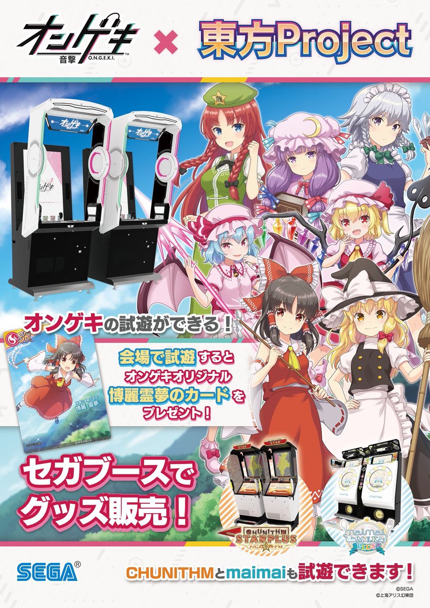 本日、博麗神社秋例大祭セガブースにてオンゲキ、maimai、チュウニズム