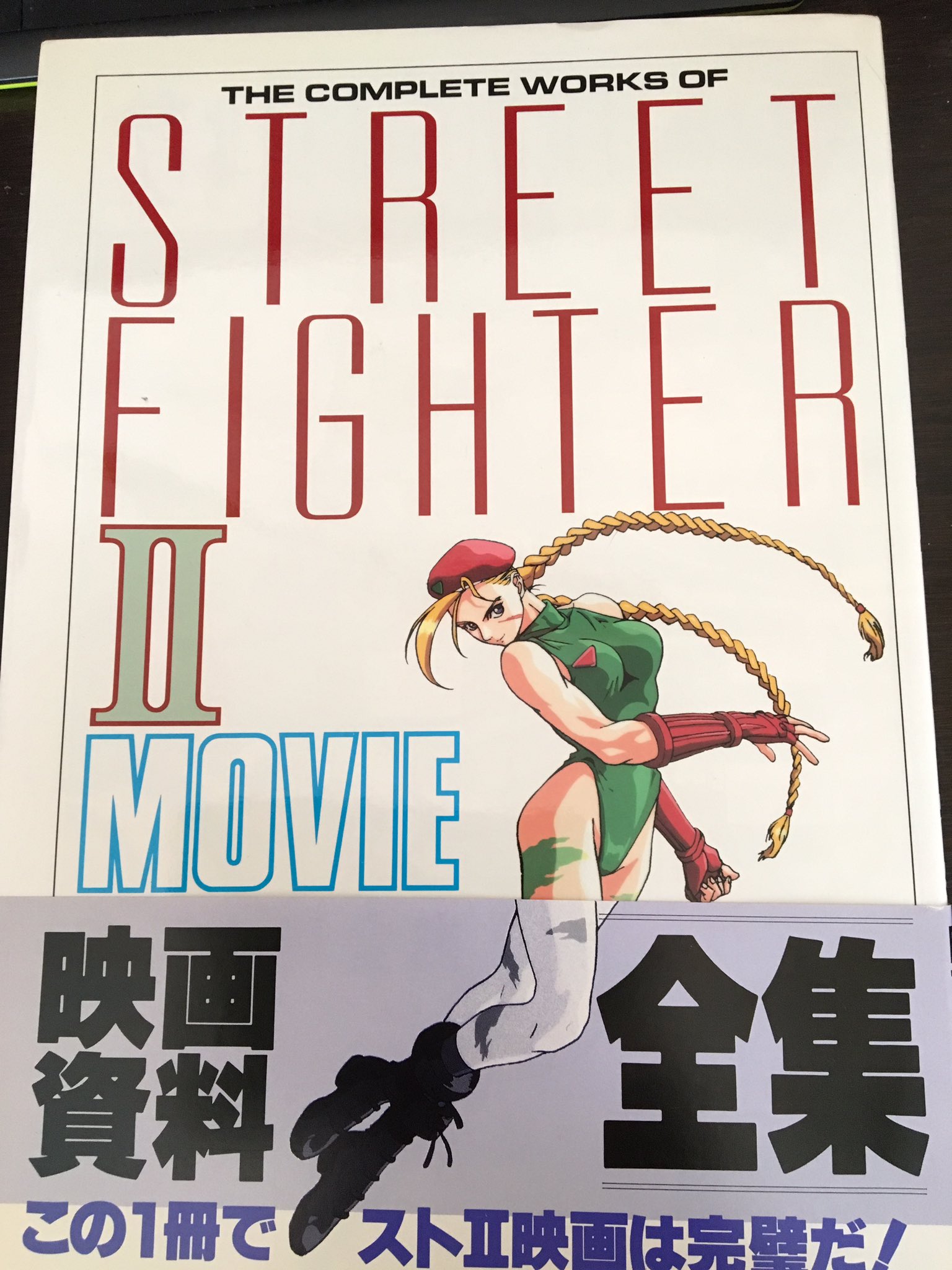 初版 劇場版ストリートファイターII 映画資料全集 初版 劇場版ストリートファイターII 映画資料全集 - メルカリ