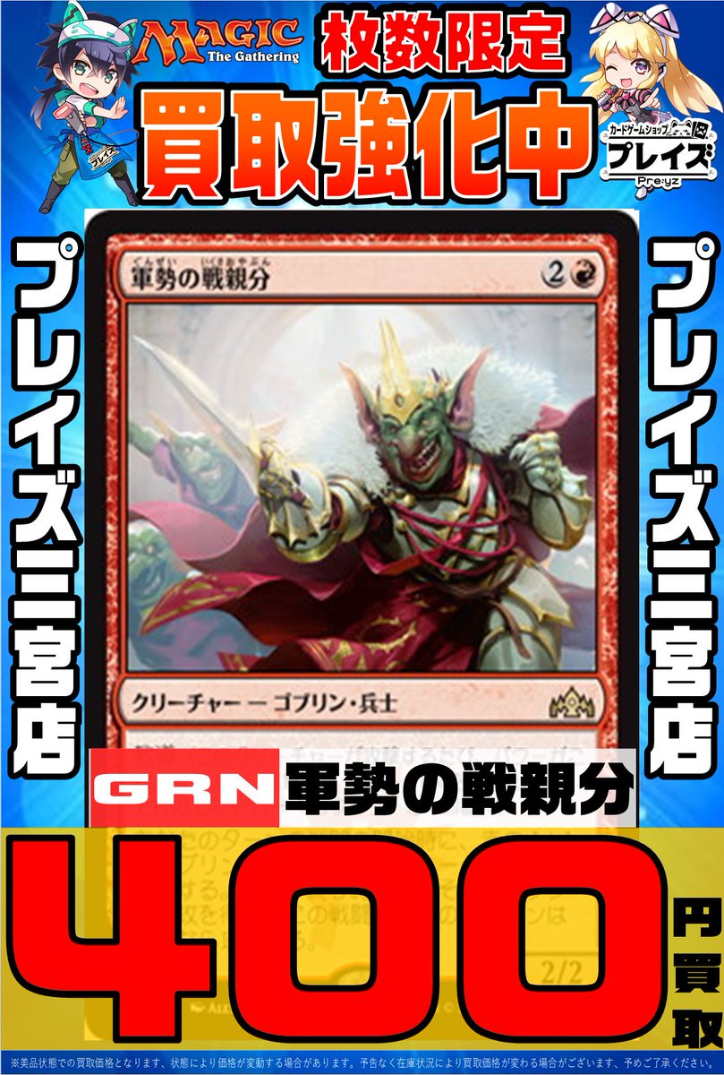 プレイズ 三宮店 アルバイト急募 Mtg買取 Grn 任務説明 350円 Grn 破滅を囁くもの 1800円 Grn 弧光のフェニックス 250円 Grn 軍勢の戦親分 400円