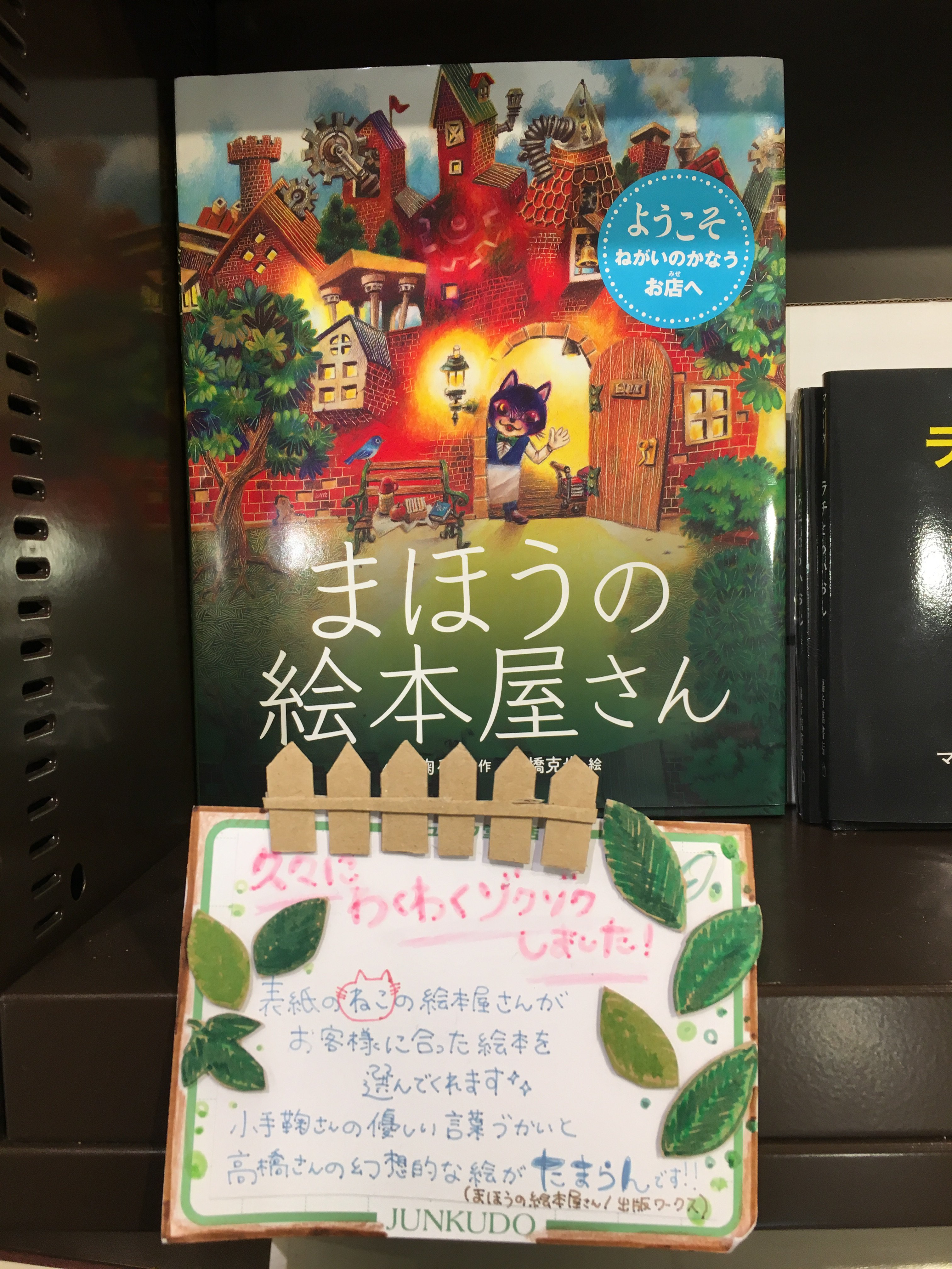 ジュンク堂書店立川髙島屋店 秋の夜長にじっくり読みたい本 ご紹介 まほうの絵本屋さん 小手鞠るい 作 高橋克也 絵 出版ワークス 久々にわくわくゾクゾクしました 表紙のねこの絵本屋さんがお客様に合った絵本を選んでくれます 小手鞠さんの