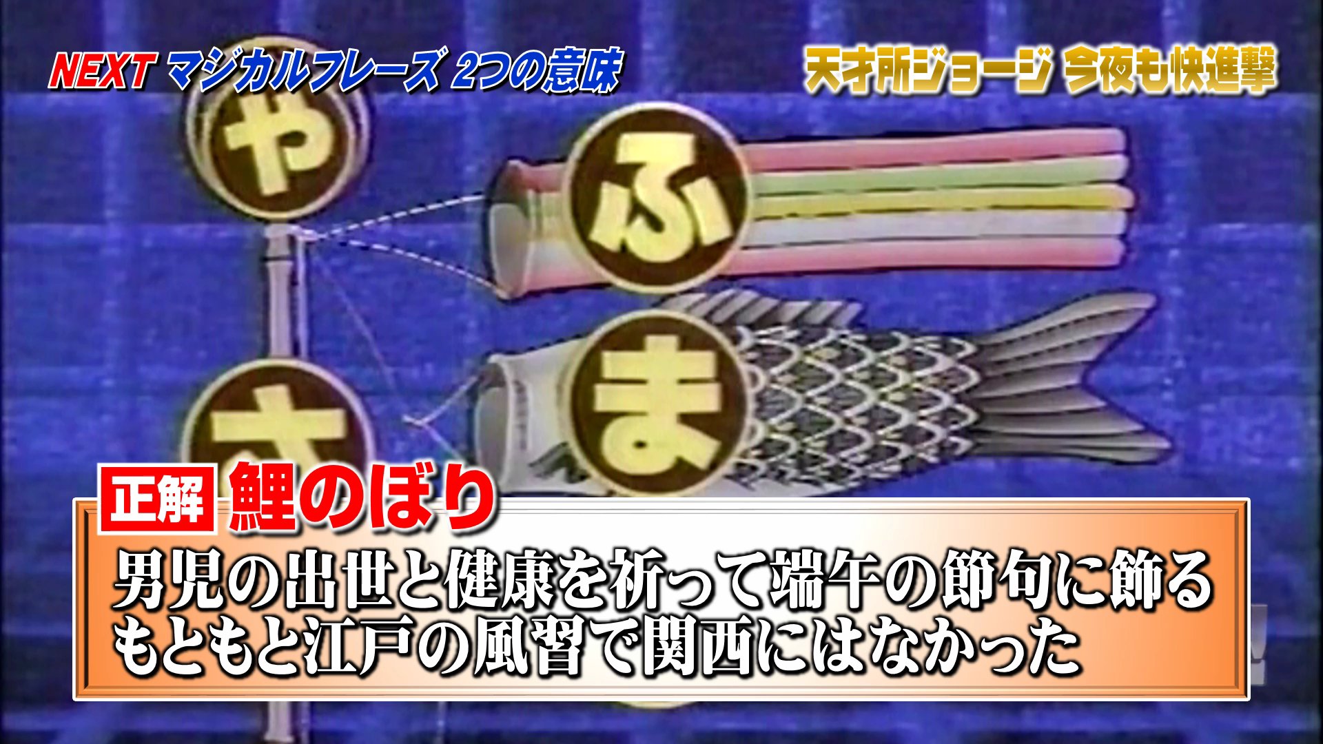 モール びっくりする ファンド 所ジョージ マジカル頭脳パワー 鯉のぼり Hair Make Antique Jp