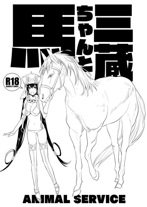 コミ1参加します
FGO新刊コピー本「三蔵ちゃんと馬」
ぬ25b、ANIMALSERVICE

まゆ本の既刊も少しだけ持ち込みます、よろしく～ 
