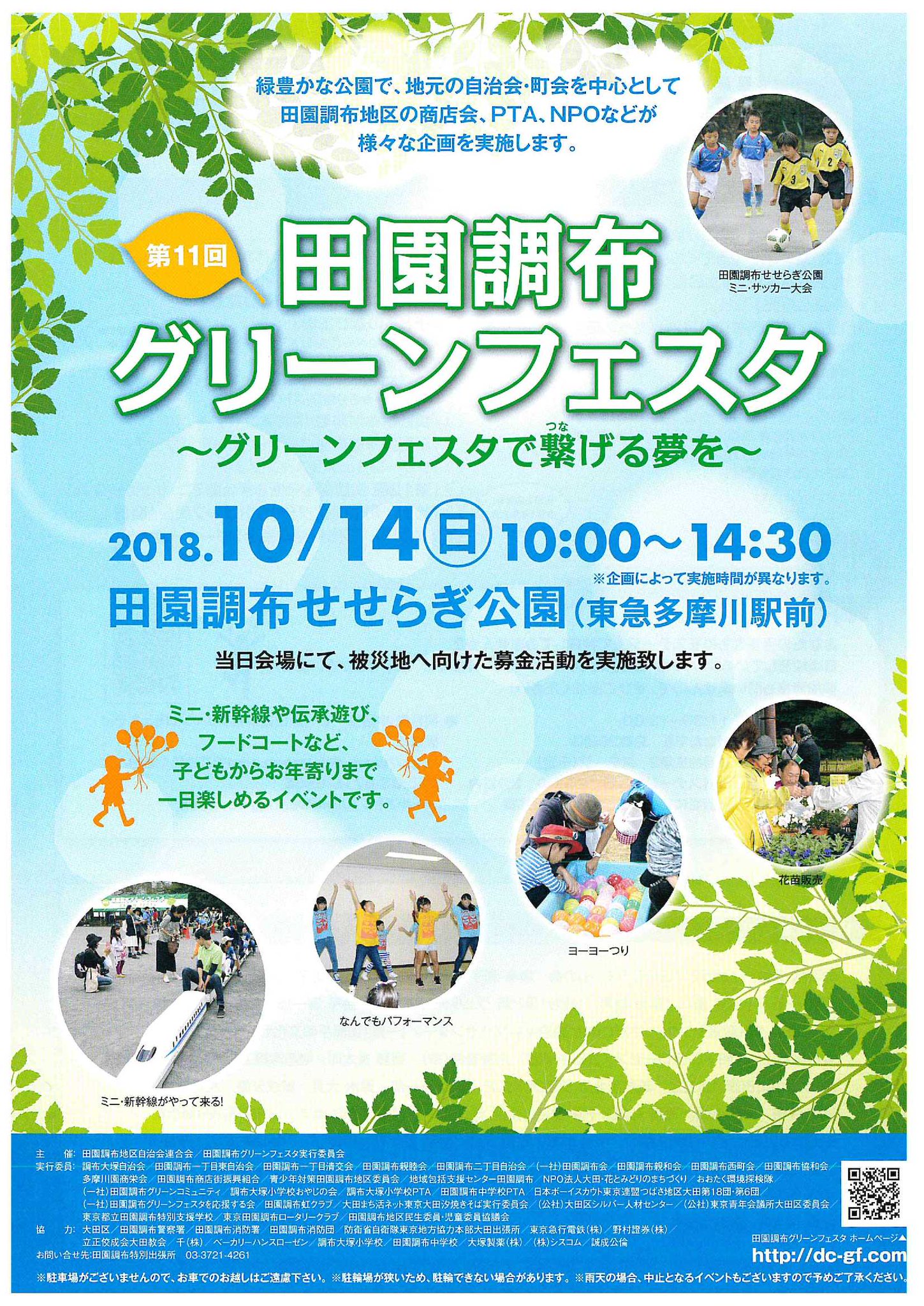 大田区 本日開催 10月14日 日 に田園調布せせらぎ公園にて 第11回田園調布グリーンフェスタ を開催します 人気の ミニ 新幹線 や カレー 芋煮 汐焼きそば といったおいしい食べ物がたくさんあるフードコートなど イベント盛り沢山です 大田区 本日開催 10月14日 日 に田園調布せせらぎ公園にて 第11回田園調布グリーンフェスタ を開催します 人気の ミニ 新幹線 や カレー 芋煮 汐焼きそば といったおいしい食べ物がたくさんあるフードコートなど イベント盛り沢山です