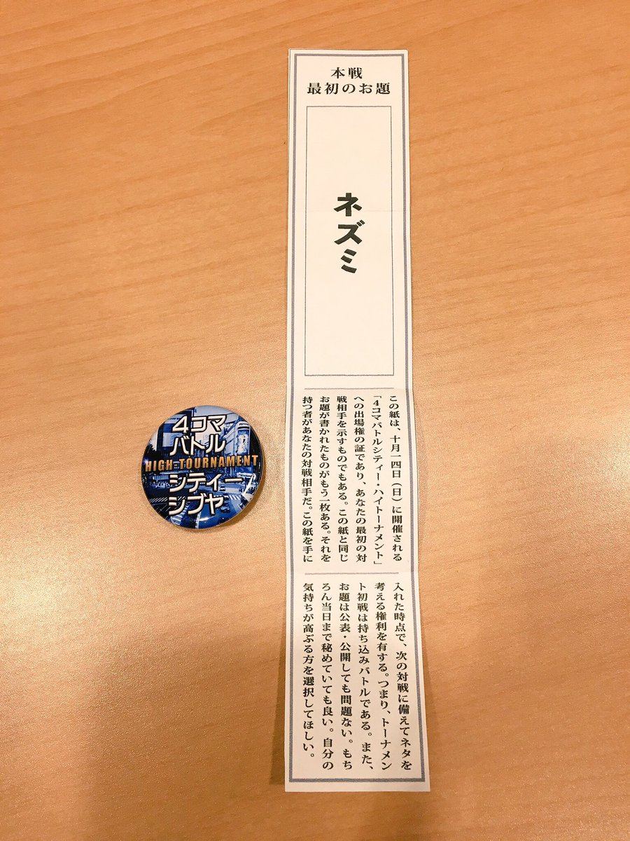 …以上、8名の4コマ士による決勝トーナメントを渋谷区某所にて18時から開催！

一回戦は猛者カプセルの中に入っている4種のお題による持ち込みバトルです。

自分と同じお題を引いた者が対戦相手で、一回戦を勝ち上がった4名で決勝生描き… 