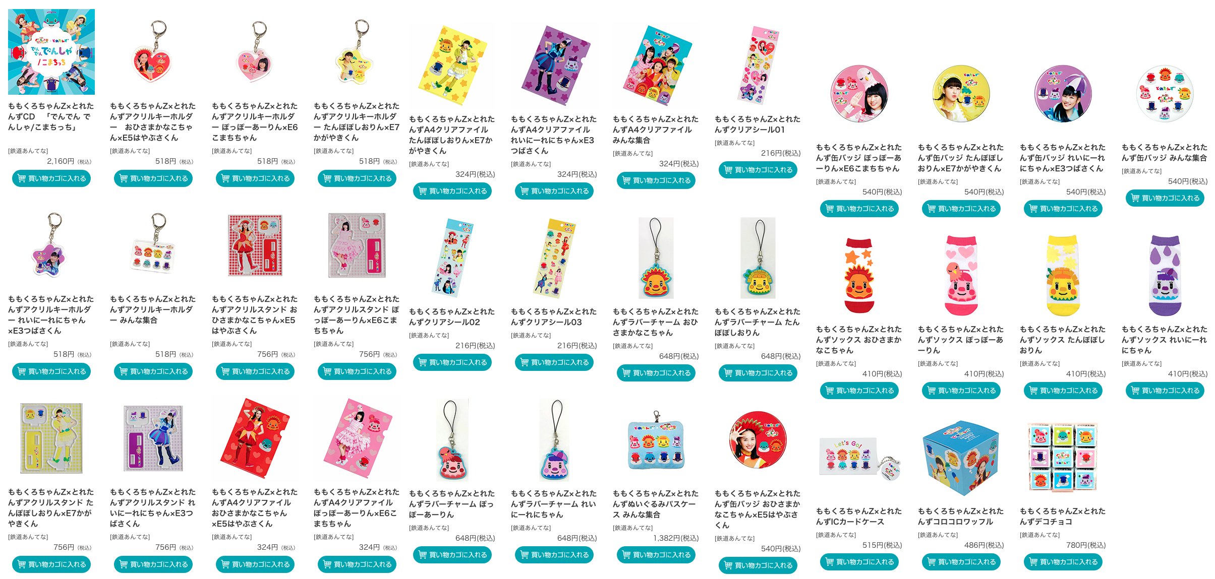 も. A Twitter: "ももくろちゃんZととれたんずのコラボ楽曲＜でんでん でんしゃ＞Mv公開！ オリジナルコラボグッズの発売も！  Https://T.co/Go5Rjrr8B7 10/30(火)より「ももくろちゃんＺ」と「とれたんず」がコラボしたオリジナルグッズの販売  「鉄道あんてな」コラボ ...