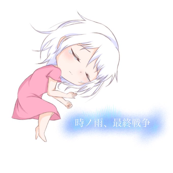 時ノ雨のtwitterイラスト検索結果 時ノ雨のtwitterイラスト検索結果