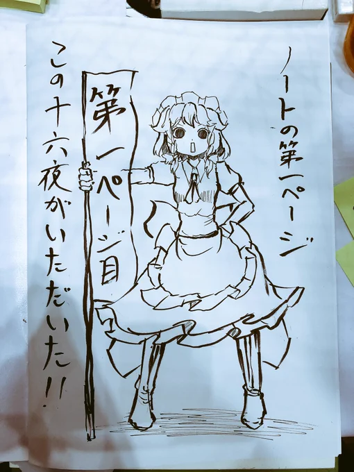 ブロックノートの1ページ目、いただきました!! 