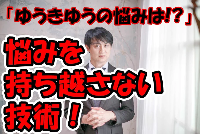 ゆうきゆうの悩みは!? 悩みを持ち越さない技術
【セクシー悩み相談室】ゆうきゆう

自分の最近の悩みについて話しています。
悩みを一瞬で解決し、忘れてしまうための技術について教えます！
 