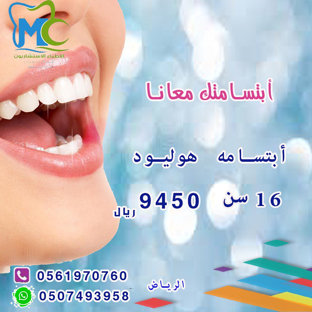 الأن ولفتره محدوده
#ابتسامة_المشاهير بسعر مغرى
#أسنان #جلديه#بنات #عروض #حشوات#تجميل#خصومات#