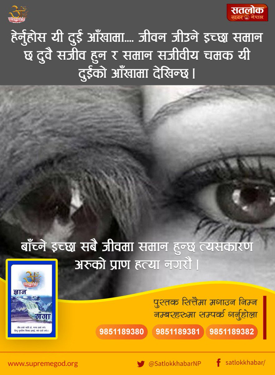 tulasa229's tweet photo. #SundayMotivation
#जीव_हत्या_त्यागौ
हामी स्वयम् एक प्राणी भएर किन अरु प्राणीको  हिंसा र हत्यामा अाफ्नो मानव जीवनको अमुल्य
समय ब्यर्थ फालिरहेछौ ?? यो समय हामीले पुर्ण परमात्मामा खर्चिनुपर्छ जसले गर्दा हामी परमात्माबाट पाइने सम्पुर्ण सुख प्राप्त गर्न सक्छौ।। https://t.co/dsgaVWgsU2