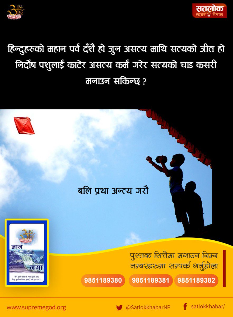 tulasa229's tweet photo. #SundayMotivation
#जीव_हत्या_त्यागौ
हामी स्वयम् एक प्राणी भएर किन अरु प्राणीको  हिंसा र हत्यामा अाफ्नो मानव जीवनको अमुल्य
समय ब्यर्थ फालिरहेछौ ?? यो समय हामीले पुर्ण परमात्मामा खर्चिनुपर्छ जसले गर्दा हामी परमात्माबाट पाइने सम्पुर्ण सुख प्राप्त गर्न सक्छौ।। https://t.co/dsgaVWgsU2