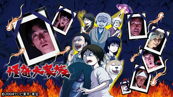 【高橋一生初主演ドラマ】怪奇大家族 DVD-BOX〈4枚組〉