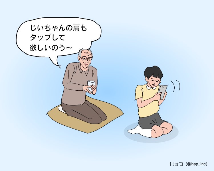 スマホばかりいじる孫におじいちゃんは言いました 