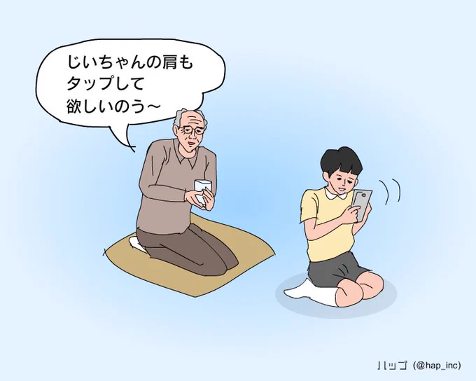 スマホばかりいじる孫におじいちゃんは言いました 
