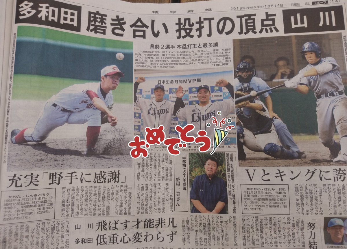 Uzivatel 剣仁朗 Kenjiro Na Twitteru 山川 多和田 森根監督 これは貴重 パ リーグのタイトルおめでとう 中部商業 山川穂高 ホームラン王 多和田真三郎 最多勝 森根監督 埼玉西武ライオンズ Seibulions