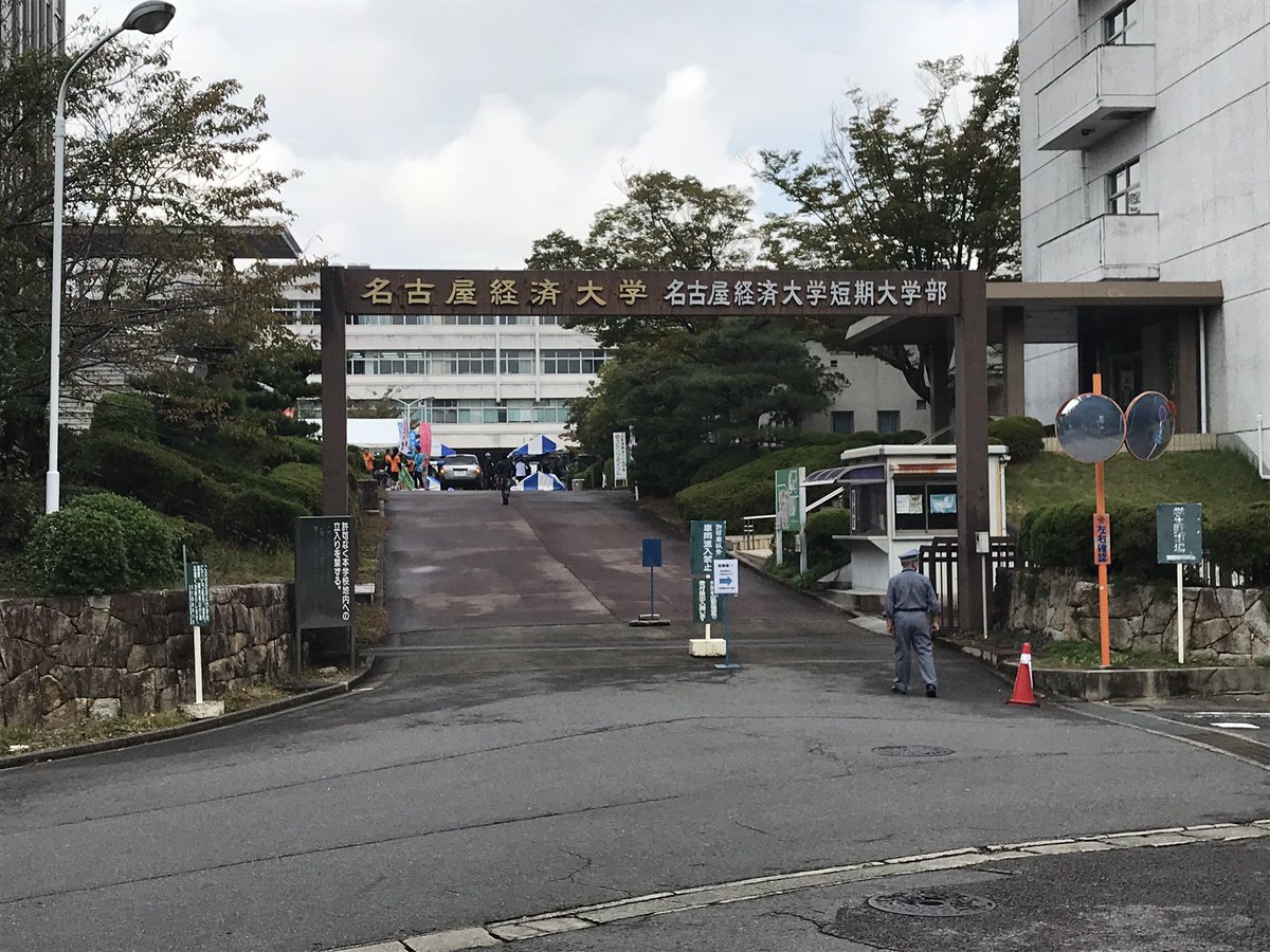 名古屋経済大学 名古屋経済大学