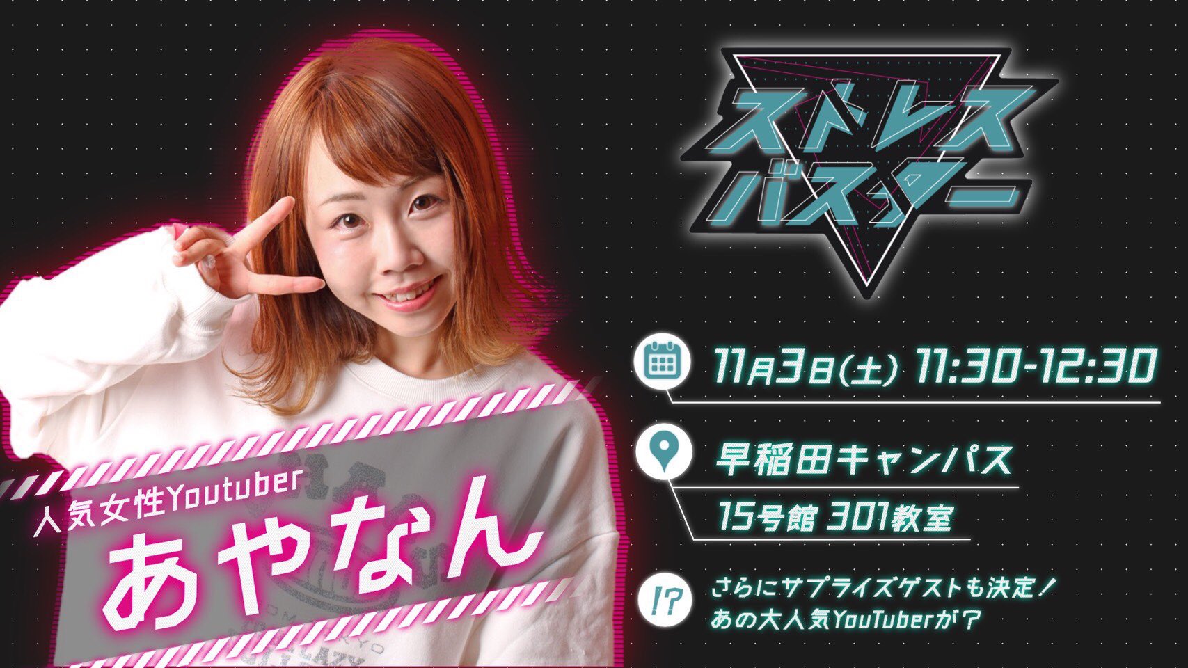 Twitter 上的 あやなん 出演告知 今年の早稲田大学学園祭にゲストとして参加します 11月3日 土 11 30 入場無料 実はもう1人仲良しのyoutuberと一緒に出演するんだけど来るまで誰かは秘密 2人でイベント出るのは史上初 盛り上がる事間違いなしなので是非来