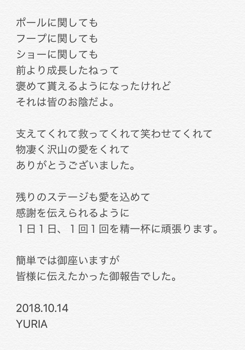 yuria_pole's tweet photo. 【皆様に大切な御報告】

とても急な報告になりますが
お世話になった沢山の皆様に
読んで頂きたいです。 https://t.co/Krs3BXwOoq