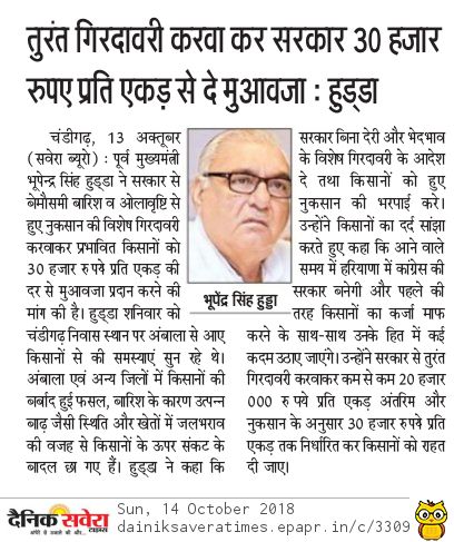 OfficeofBSH's tweet photo. तुरंत गिरदावरी करवा कर सरकार 30 हजार रुपये प्रति एकड़ से दे मुआवजा : चौ भूपेंद्र सिंह हुड्डा https://t.co/6Z4jPHLome