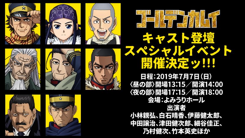 Tvアニメ ゴールデンカムイ 公式 Tvアニメ ゴールデンカムイ メインキャスト出演spイベント 来年7 7 日 開催ッ 出演 小林親弘 白石晴香 伊藤健太郎 中田譲治 津田健次郎 細谷佳正 乃村健次 竹本英史ほか 予定 イベントチケット優先販売抽選