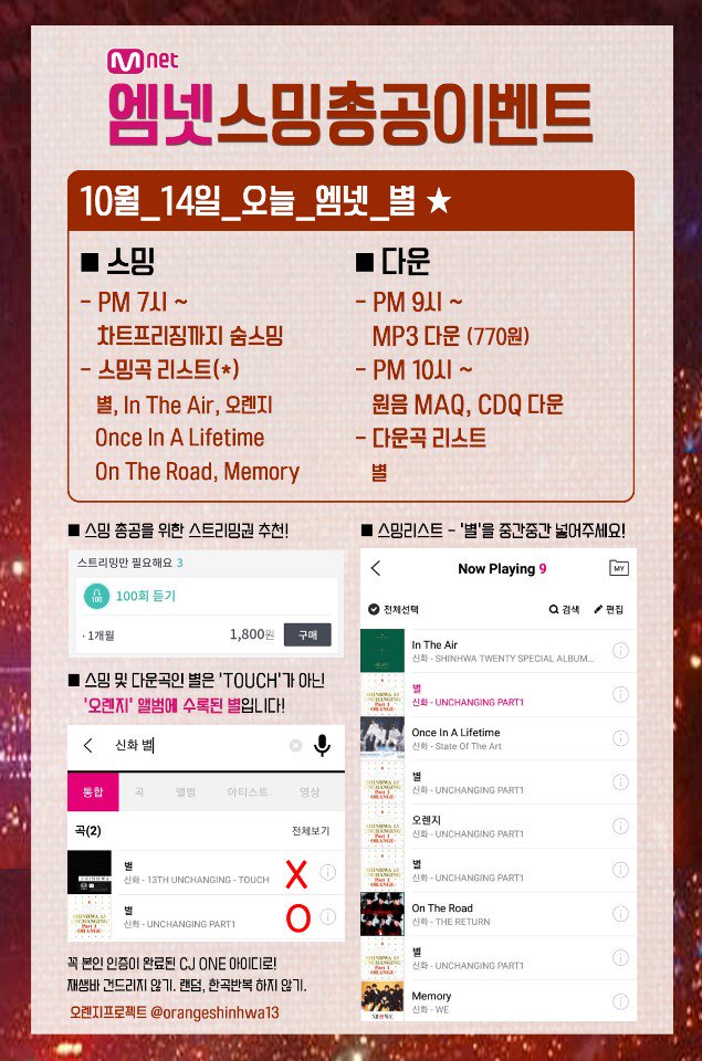 orangeshinhwa13's tweet photo. 📣오늘 엠넷 총공!!🎶
❤7시부터 스밍
❤10시부터 다운

⚠️주의!
'별⭐'은 그간 이벤트에 사용되지 않았던 '오렌지🍊앨범'에 수록된 별입니다!

아이디 지원하신 🍊들은 다운은 저희가 할테니 스밍에 집중해주세요!
총알 지원 문의는 ➡️뎀

#대만콘_이벤트_너무_예뻤다
#아쉬운_마음은_열스밍으로 https://t.co/lAHgLHGVVG