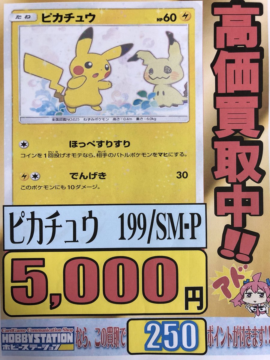 ホビーステーション日本橋本店 2 S店 En Twitter ポケカ 高価買取のお知らせ ピカチュウ ほっぺすりすり 199 Sm P 5 000 買取 デンジ Sr 1 800 買取 しております ピカチュウとミミッキュの未開封セットの場合 セットで 5 800 の買取となります
