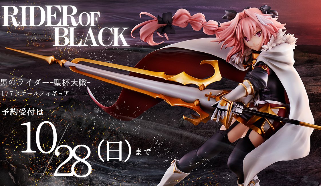 10/28まで】Fate/Apocrypha「黒のライダー-聖杯大戦-」1/7スケール