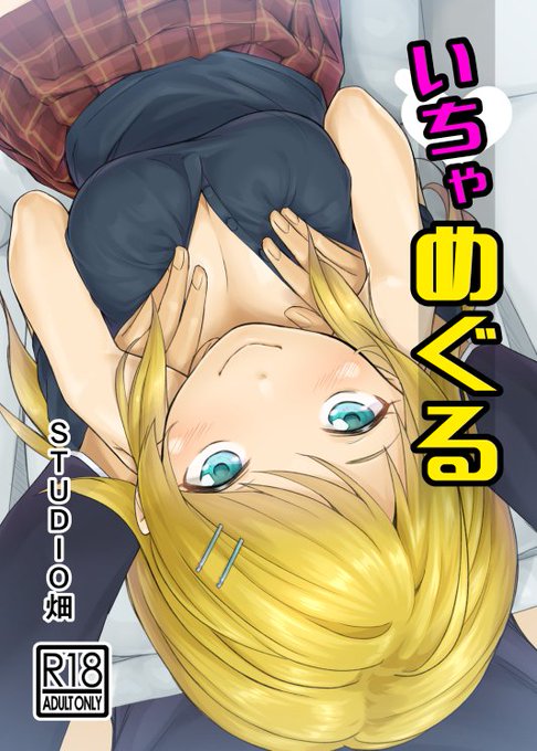 歌姫庭園17で頒布しました「いちゃめぐる」の委託販売がメロンブックスさんにて開始されましためぐる楽しく描けたので伝わると嬉しいですよろしくお願いしますー!#R18 #八宮めぐる #シャニマス #同人誌↓メロブさん通販、店頭在庫確認↓ 