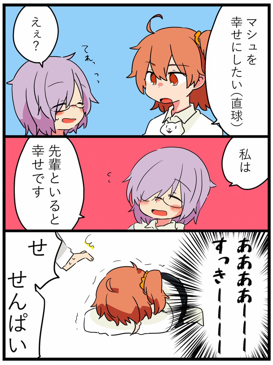 マシュぐだ♀マシュちゃん幸せになって 