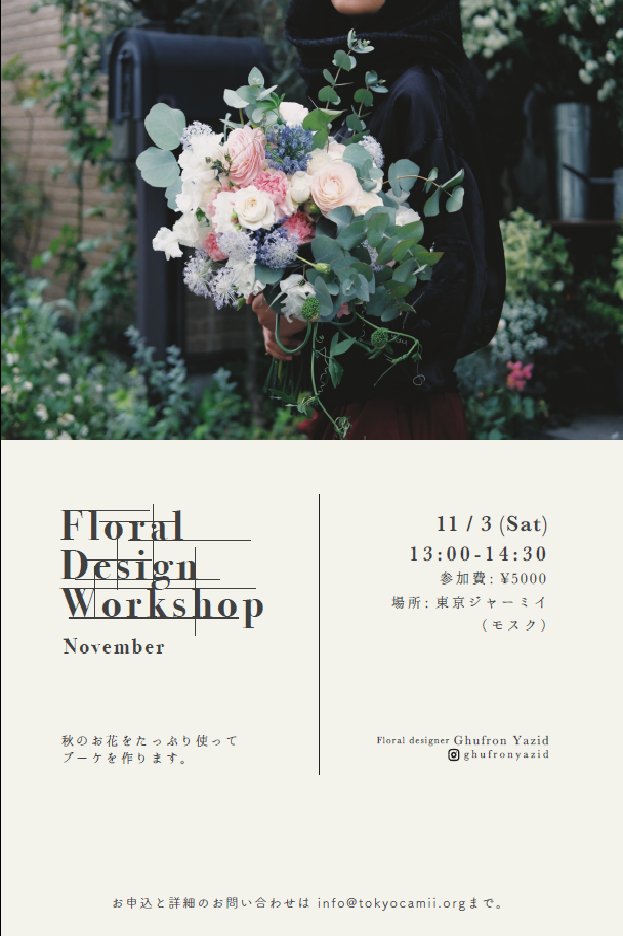 tokyocamii's tweet photo. [November Floral Design Workshop]

11月3日(土) 13:00-14:30
参加費: 5,000円（花材費込み）
場所: 東京ジャーミイ（モスク）

お申込や詳細に関するお問い合わせは、info@tokyocamii.orgまで。 https://t.co/SLcJnZkr9E