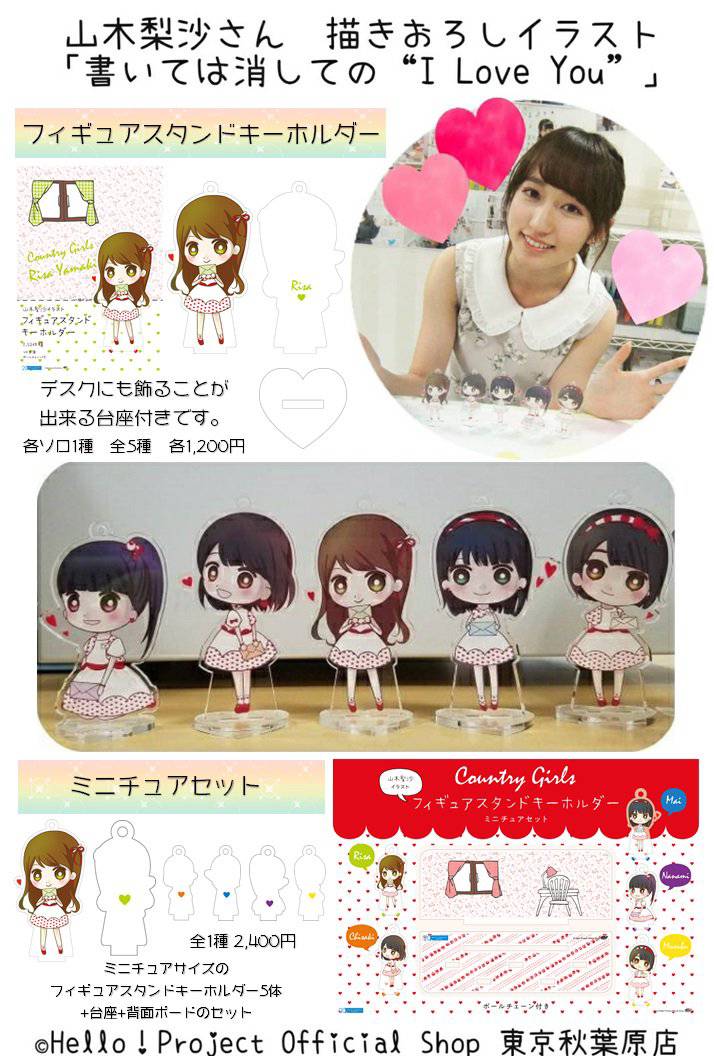 O Xrhsths ハロー ショップ東京秋葉原店 Sto Twitter 秋葉原店おすすめ カントリー ガールズ 山木梨沙さん描きおろし 書いては消しての I Love You イラストフィギュアスタンドキーホルダーが好評発売中 ミニチュアサイズのセットや 山木さん描きおろし