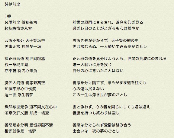 るるか 魔道祖師のオープニング 醉梦前尘 を和訳してみました 台湾の有名な歌手 林志炫が歌っています 前尘 は過去という意味で ここでは主人公魏無羨の前世を指しています タイトルは直訳すると酔って前世を夢見るという意味です T