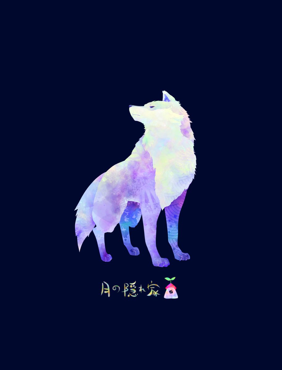 月の隠れ家 No Twitter 制作している絵の一部の狼さんが完成しました オオカミ イラスト