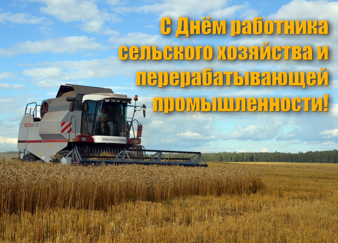 Картинки с днем сельского хозяйства, смешные