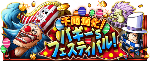 バギー's フェスティバル！
★10/2(12:00)～10/30(11:59)開催★
スペシャル島に千両道化のバギー登場！
bnent.jp/optw/　#トレクル